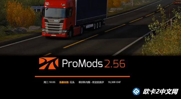 Promods*v2.56更新1.41s版本