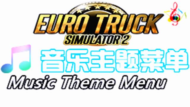 欧卡2菜单音乐主题-menu music